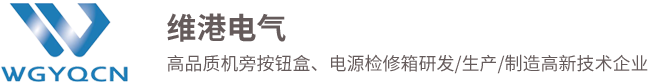 電源檢修箱,機(jī)旁按鈕盒,金屬按鈕廠(chǎng)家,電源插座箱-浙江維港電器有限公司