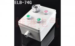 ELB-74G機(jī)旁按鈕盒