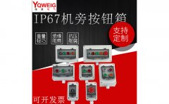 IP67機(jī)旁按鈕盒